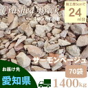 1400kg【愛知県限定】レンガの砂利サーモンベージュ・クラッシュブリック(20kg×70袋)・5cm厚で24平米分(4m×6m程度)※愛知県へのお届け、不在置き、朝8時など条件あり砂利 大量 庭