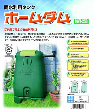 【雨水タンク】ホームダムRWT-250(250リットル大型タイプ)