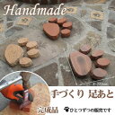 1.5kg【手づくり】足あと完成品サイズ約210×200×30mm【犬】【猫】【肉球】【庭】【駐車場】【敷きレンガ】【埋め込み】【飛び石】【オーナメント】【おしゃれ/かわいい】【ガーデニング/DIY】【コンクリート】