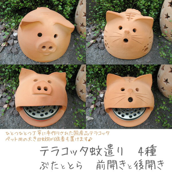 3kg/テラコッタ蚊遣り　とらねこ前開き／とらねこ後開き／ぶた前開き／ぶた後開き／福にゃん後開き　の5種類からお選びください