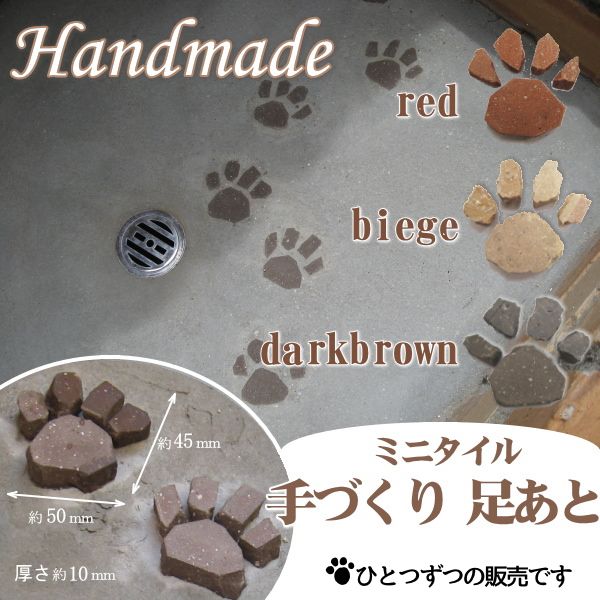 【手づくり】ミニタイル足あと1個サイズ約45×50×8mm【犬】【猫】【肉球】【シンク】【壁】【タイ...:tamatebako:10001788