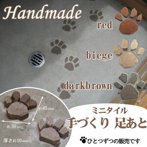 【手づくり】ミニタイル足あと1個サイズ約45×50×8mm