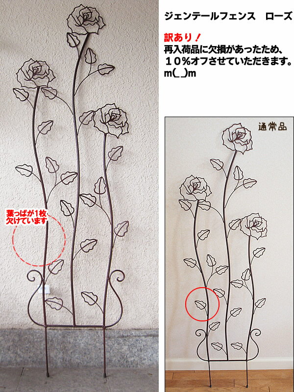 2kg/【10％OFF】アイアン製の装飾フェンス・つる植物の支柱としてもどうぞジェンテールフェンス　ローズ(葉が一枚足りません)洗練されたデザインのアイアンフェンス