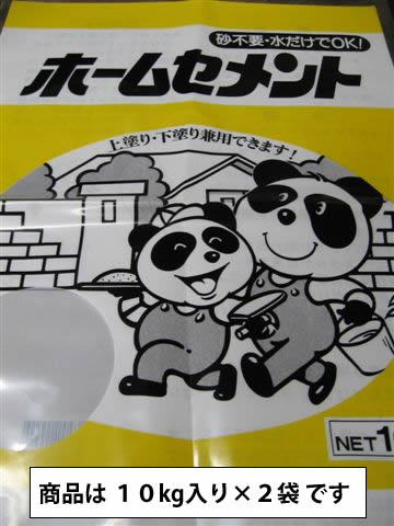 【送料込み】砂不要・水だけでOK ホームセメント(簡易モルタル)10kg×2袋...:tamatebako:10001091