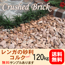 【クラッシュブリック】コルクNew120kg(20kg×6袋)★5cm厚で約2平米分(1m×2m程度)★離島・沖縄は送料がかかります。【庭 アプローチ 駐車場 花壇 植え込み】きれいな砂利でお庭が変わります!