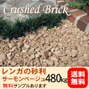 【クラッシュブリック】サーモンベージュ480kg(20kg×24袋)★5cm厚で約8平米分(2m×4m程度)★離島・沖縄は送料がかかります。【庭 アプローチ 駐車場 花壇 植え込み】きれいな砂利でお庭が変わります!