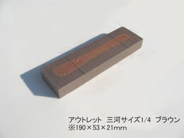 0.5kg/《アウトレット価格》レンガ三河サイズ1/4　ブラウン