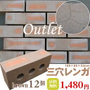 【送料無料】三河サイズ 三穴ブラウン 12個セットサイズ約188×88×53mm【庭】【レンガ塀】【花壇】【レンガブロック】【積みレンガ】【敷きレンガ】【送料無料 その他の商品同梱できません】