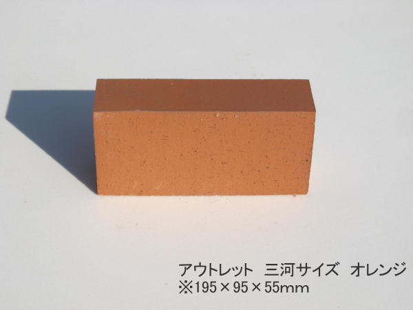 1.9kg/《アウトレット価格》レンガ三河サイズ　オレンジお徳です！