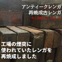 【アウトレット】【訳あり】再焼成古レンガ(カケ、ヒビがあります)サイズ210×100×60mm 1個2.3kg