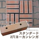 1.2kg/スタンダードヨーカン2穴レンガ ブラウンBRサイズ210×50×60mm【庭】【アプローチ】【花壇】【ブロック】【駐車場】【門柱】【飛石】【積みレンガ】【敷きレンガ】