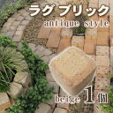 0.75kg/ラグブリック アンティーク調ベージュ バラ売り(1個単位)サイズ75×75×60mm【煉瓦】【れんが】【レンガブロック】【花壇】【アプローチ】【ガーデン】【エクステリア】