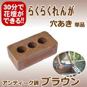 2kg/らくらくれんが アンティーク調ブラウン“穴あきレンガ”【煉瓦】【れんが】【ブロック】【花壇】【タイル】【ブリック】【ガーデニング】【おしゃれ】【庭】【エクステリア】