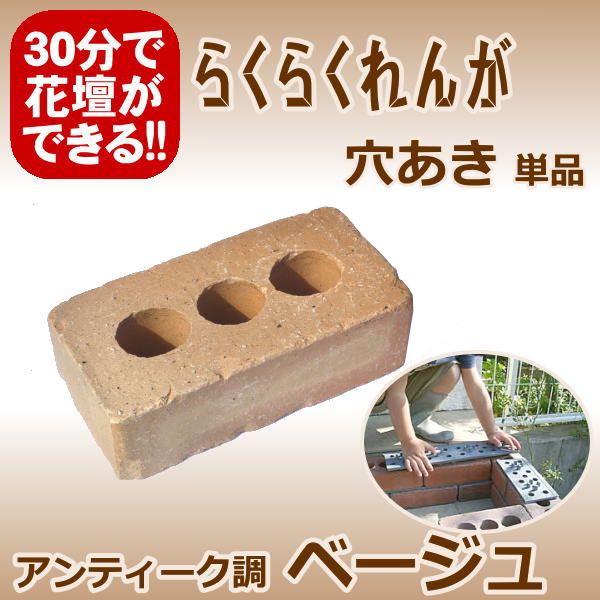 2kg/らくらくれんが　アンティーク調ベージュ“穴あきレンガ”...:tamatebako:10000507