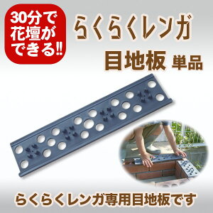 らくらくれんが専用目地板(目地板の表裏に突起がついています。これがらくらくれんがの穴におさまり固定されます)