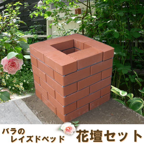 【送料込】らくらくれんがバラのレイズドベッド花壇セットスタンダードレッド※もちろん、他の植物を植えてもOKです!※コの字にする場合は、カット加工を一緒にご購入ください!【送料無料】 【送料込】らくらくれんがバラのレイズドベッド花壇セットスタンダードレッド※もちろん、他の植物を植えてもOKです!※コの字にする場合は、カット加工を一緒にご購入ください!【送料無料】