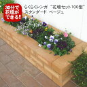 らくらくれんが花壇セット100型スタンダードベージュ(新原料にて表面が細かいです) 3段(高さ20cm)の花壇ができるらくらくれんがのセットです※植物・鉢・透水シートは含みません北海道・九州・離島・沖縄は別途送料が掛かります。