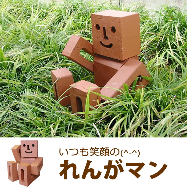 5kg/ぼくの体はレンガでできているんだよ！いつも笑顔の(^-^)れんがマン(ボンドは別売です)【マラソン201207_生活】フラワー・ガーデン部門オーナメント売れ筋ランキング20週1位獲得！