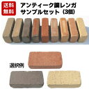 【送料無料】アンティーク調レンガのサンプルセットサイズ210×100×60mm3色選んでください。計7.5kg【他の商品も12.5kgまで送料無料で同梱できます!】※同じ色はお選びいただけません【花壇】【ガーデニング/庭】