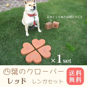 【送料込】四葉のクローバーレンガレッド1セット(ハートのレンガ4個)37cm×37cm×厚み3cm厚み