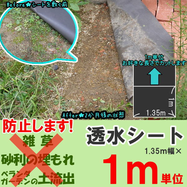 0.2kg/1m〜《雑草対策》《花壇の中敷きで土の流出防止》にどうぞ！透水シート1.35m幅（1m単位で購入できます）