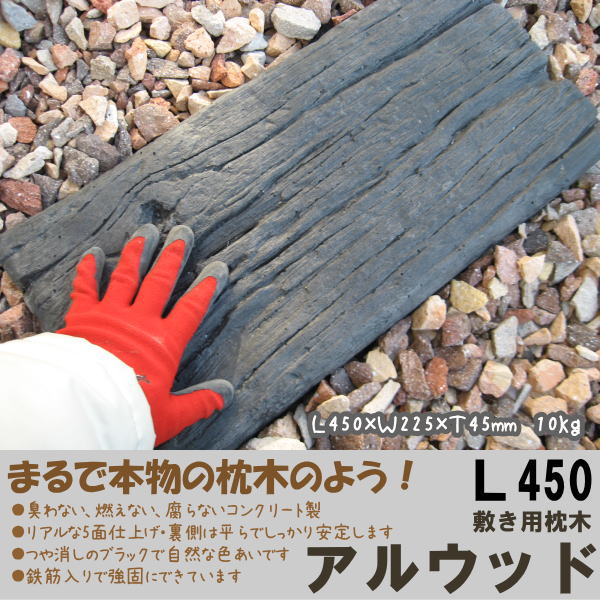 10kg/コンクリート製枕木敷き用【アルウッド　ブラックL450】長さ45cm×幅22.5cm×厚さ4.5cm本物そっくりなコンクリート製の枕木です。