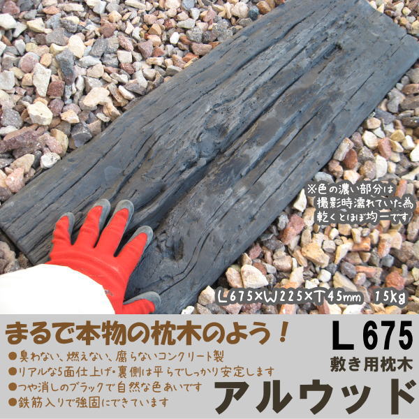 15kg/コンクリート製枕木敷き用【アルウッド　ブラックL675】長さ67.5cm×幅22.5cm×厚さ4.5cm本物そっくりなコンクリート製の枕木です。