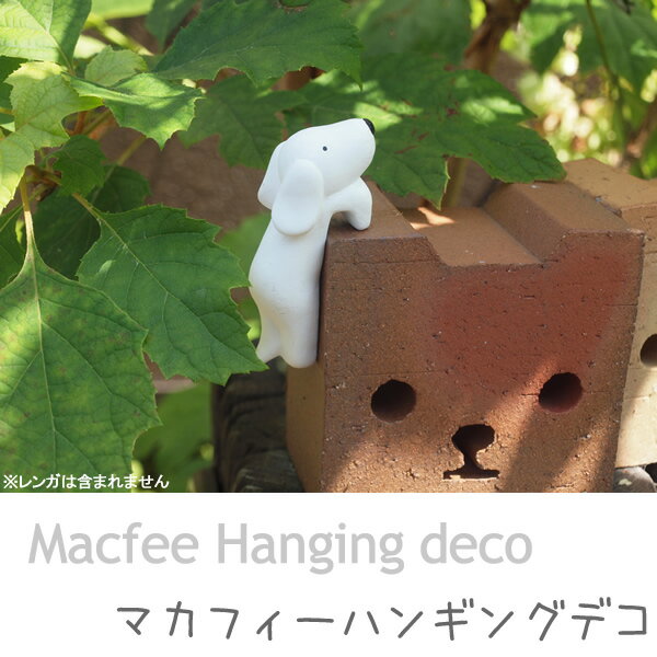 0.05kg/オーナメント【MACFEE DECO　HANG】マカフィーハンギングデコ真っ白な"マカフィー"がぶら下がる！