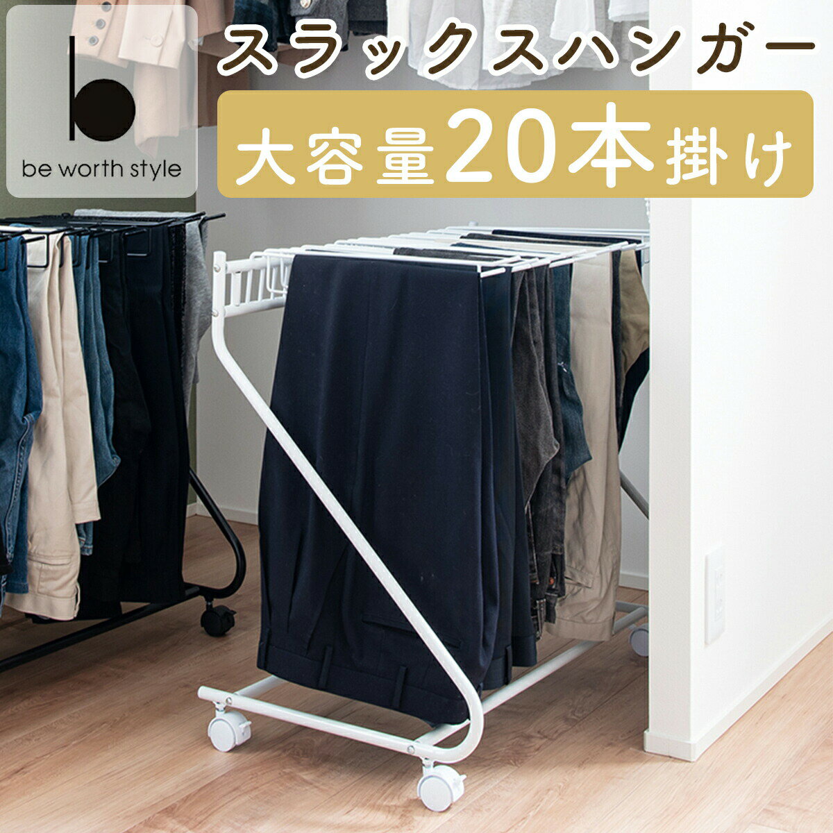 スラックスハンガー 大容量 20本掛け キャスター付き ホワイト 幅72cm 奥行43cm 高さ69.5cm クローゼット ウォークインクローゼット ラック ハンガー 背広 スーツ ネクタイ パンツ ズボン ベビー <strong>キッズ</strong> 子供服 タオル 収納 20本 スラックス ハンガーラック はんがー 押入れ