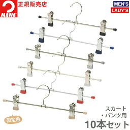 <strong>MAWA</strong>ハンガー マワハンガー <strong>クリップハンガー</strong> K30D 10本セット すべらない 跡がつかない おしゃれ 省スペース 収納 可動式クリップ 使いやすい 便利 ズボン パンツ スカート ボトムス (ブラック/シルバー/ホワイト/レッド/ダークブルー/ラテ)