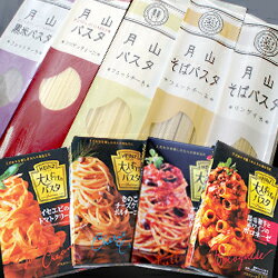 月山パスタ・コレクション （12食分）［パスタ全種＋ソース付］たまやのパスタシリーズ全5種＋パスタソースも5種類が付いた、大人向けの詰め合わせ♪