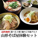 【送料無料】選べる3種！麺のご当地グルメ「山形そば屋体験セット」（6食分）