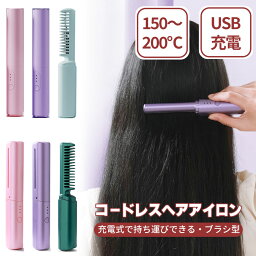 ＼ポイント20倍／ヘアアイロン コードレス ブラシ コーム 型 ミニ 携帯 カール ストレート パーマ コンパクト 温度調節 軽量ボディ USB 充電 メンズ 持ち運び 旅行 ツヤツヤ 100℃ 以上 ピンク パープル グリーン