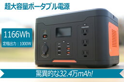 【送料無料】 <strong>ポータブル</strong><strong>電源</strong> アウトドア 大容量 1000w ピーク2000w <strong>ポータブル</strong>バッテリー 1000w以上 <strong>1000wh</strong>　大容量バッテリー 324000mAh/1166Wh 家庭用 PSE認証済 純正弦波AC/DC/USB出力 車中泊 キャンプ 防災 UPS 停電 長寿命 コスパ