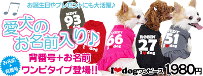 愛犬のお名前入り★背番号＋お名前★アイラブドッグプレーンワンピース★キャンセル不可 発送まで7営業日要【犬 服】【犬服】【犬の服】【犬服お試し小型】【osaka_HL2pet_SP】