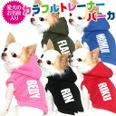 愛犬のお名前入り★カラフルトレーナー★パーカ★【楽