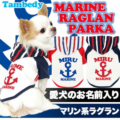 愛犬のお名前入り★マリンラグラン★パーカー★キャンセル不可発送まで7営業日要【楽ギフ_名入れ】【犬 服】【犬服】【犬の服】【犬服お試し小型】【楽ギフ_包装】【マラソン1207P10】【マラソン201207_生活】【RCPmara1207】