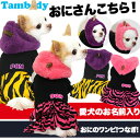 【犬の服タムベディ】愛犬のお名前入り★おにさんこちら!★ワン...