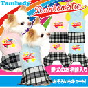 【犬の服タムベディ】愛犬のお名前入り★レインボースター★ワンピース&つなぎ★【楽ギフ_名入れ】【犬 服 名前入 ドッグウェア 着ぐるみ ペット パジャマ ウェア 洋服 春夏】【RCP】【201505】【201708last】