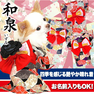 【犬の服タムベディ】艶やか晴れ着【犬用 着物】 和泉（いずみ） 【お正月 年賀状犬服 犬 服 着物 ...:tambedy:10051426