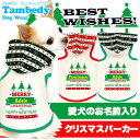 犬 服 ドッグウェア 名入れ 秋冬 クリスマス ツリー 室内...