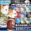 犬 服 犬の服 名入れ 春夏 背番号 タンクトップ 着ぐるみ チワワ ダックス トイプードル 服 面白い ポメラニアン|愛犬のお名前入り★ワンプロ野球★メッシュタンクトップ【201805】