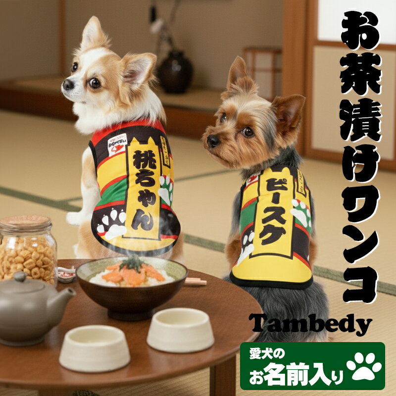 【犬 服 秋冬 犬の服 名入れ】愛犬のお名前入り お茶漬けワンコ シャツ【ドッグウェア おちゃづけ パロディ チワワ ダックス トイプードル おもしろい <strong>スピッツ</strong> タムベディ】(S/3/N/H/)
