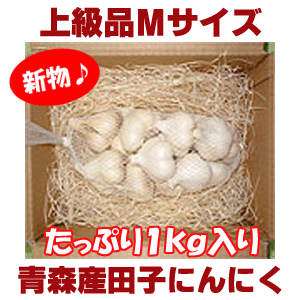 【平成24年産新物・早期ご予約特価！】青森県産田子にんにく　上級品Mサイズ（1kg・18〜23玉）福地ホワイト6片種≪10kg以上のご注文で送料無料キャンペーン中≫【お届け日指定不可】【2sp_120810_green】