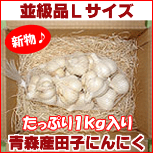 【平成24年産新物・早期ご予約特価！】青森県産田子にんにく　並級品Lサイズ（1kg・14〜17玉）福地ホワイト6片種・訳あり特価≪10kg以上のご注文で送料無料キャンペーン中≫【お届け日指定不可】【2sp_120810_green】≪昨年産は6,383kgをお届けしました≫