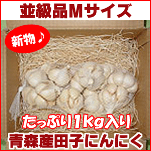 【平成24年産新物・早期ご予約特価！】青森県産田子にんにく　並級品Mサイズ（1kg・18〜23玉）福地ホワイト6片種・訳あり特価≪10kg以上のご注文で送料無料キャンペーン中≫【お届け日指定不可】【2sp_120810_green】