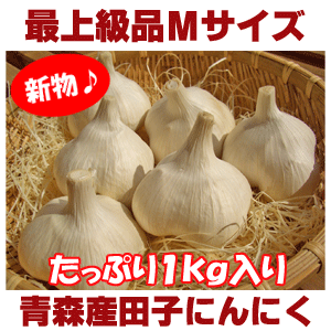 【平成24年産新物・早期ご予約特価！】青森県産田子にんにく　最上級品Mサイズ（1kg・18〜23玉）福地ホワイト6片種≪10kg以上のご注文で送料無料キャンペーン中≫【お届け日指定不可】【2sp_120810_green】