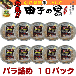 【送料無料】田子にんにくを使った自己発酵熟成黒にんにく　『田子の黒』バラパック入り　10パック（120〜140片・約1,200g）黒にんにく 青森 お試し　【2sp_120810_green】