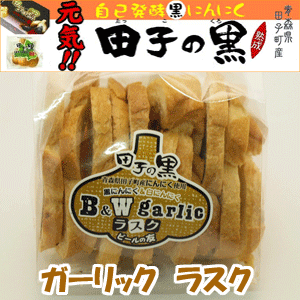 ビールにぴったり♪ガーリックラスク（36g/袋）≪黒にんにくと白にんにくを使ったB＆Wガーリックラスク≫【2sp_120810_green】