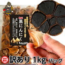 黒にんにく 青森産 送料無料 田子の黒 訳あり 1kg バラ詰めパック ≪ 青森 国産 黒ニン